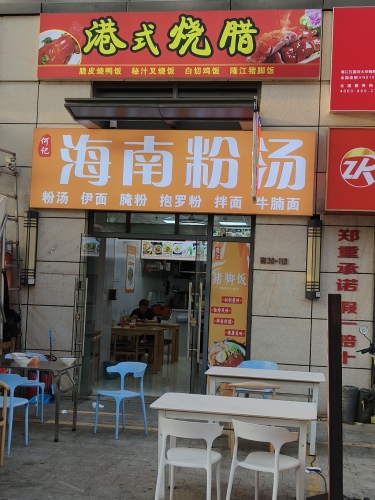 海南粉汤港式烧腊