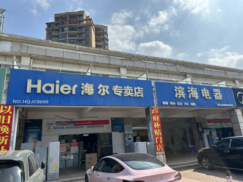 海尔专卖店(海花岛重庆城商业街店)