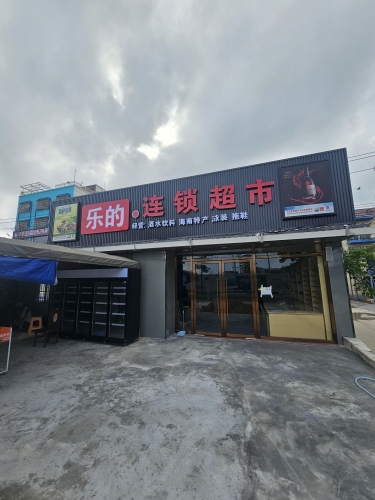 乐的连锁超市(石梅湾店)