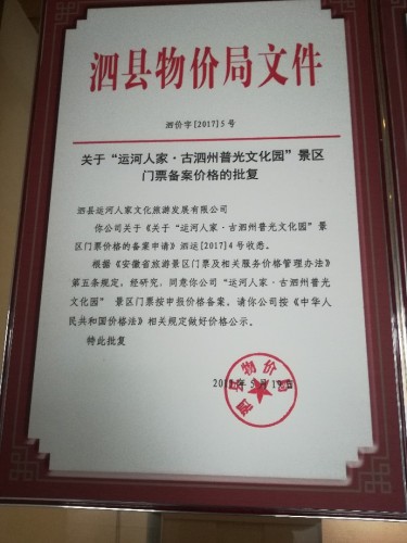 泗县运河人家景区旅行图片 2