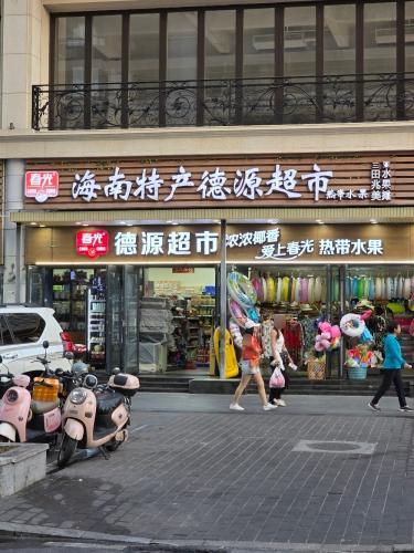 德源超市(大东海店)
