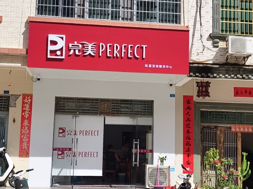 完美祯荟咨询服务中心(完美专卖店)