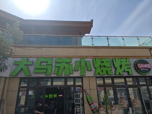 乌苏烧烤.大乌苏小烧烤(铁门关丝路香街第212分店)