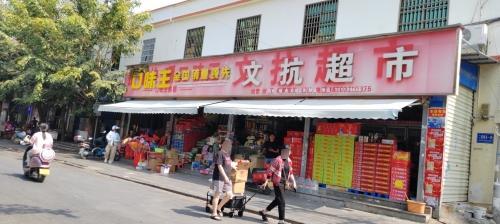文抗超市