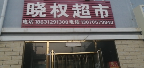 晓权超市