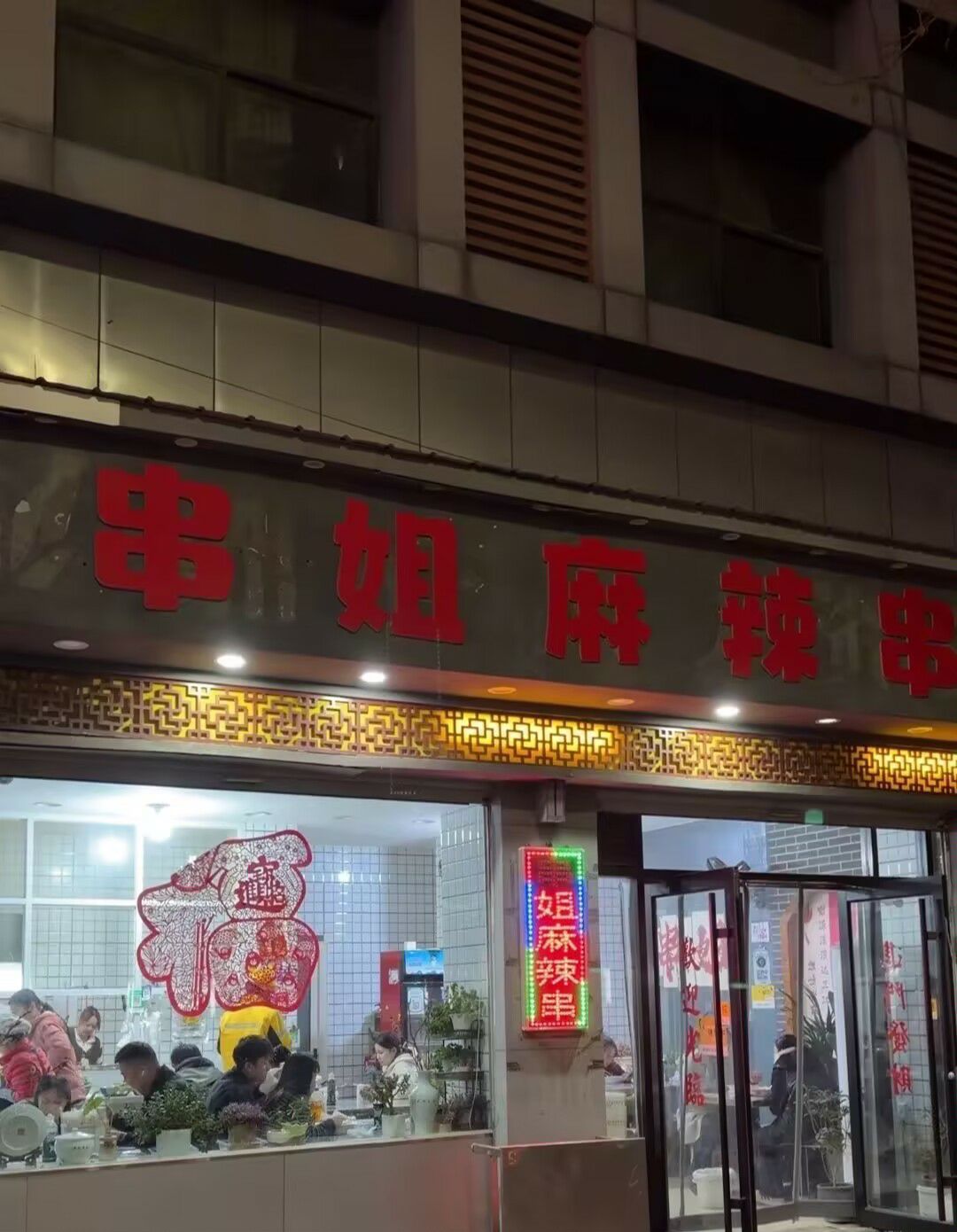 串姐麻辣串(济宁济安商务楼店)