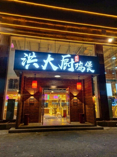 洪大厨鸡煲(南山旗舰店)