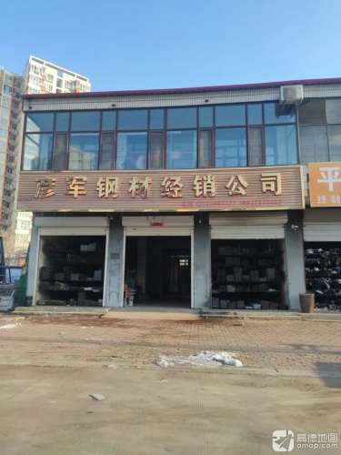 彦军钢材经销公司