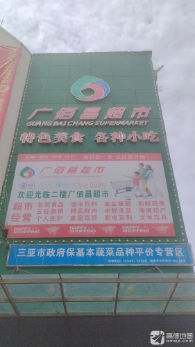 广佰昌超市