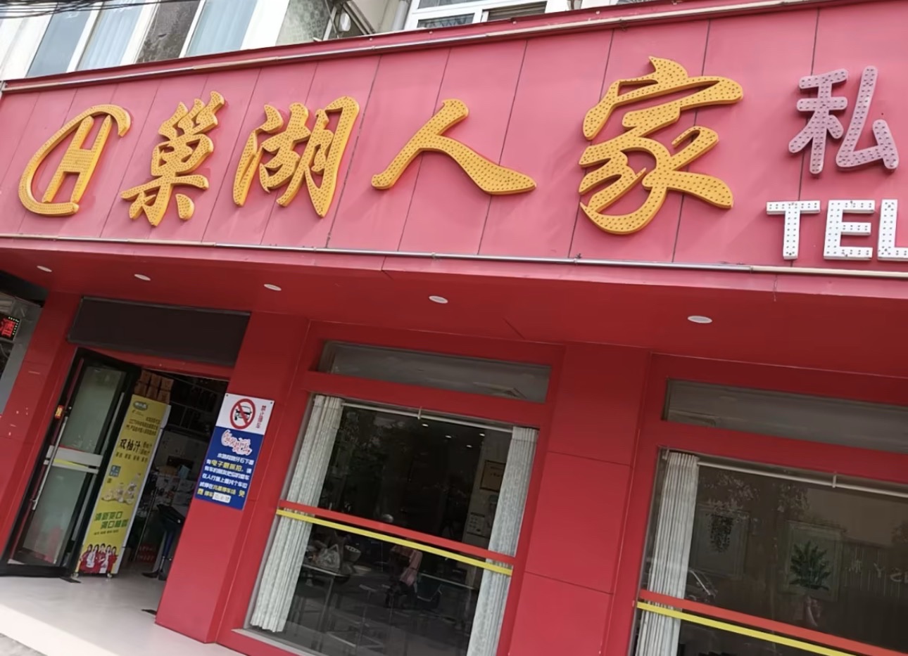 巢湖人家私房菜