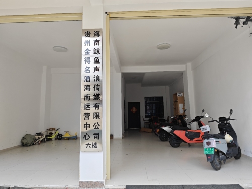 贵州金得名酒海南运营中心
