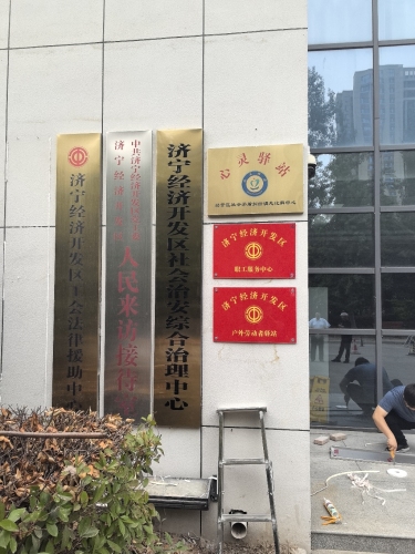 济宁经济开发区社会治安综合治理中心实景图