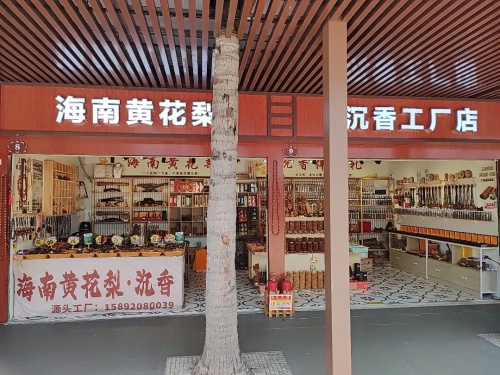 海南黄花梨·沉香工厂店