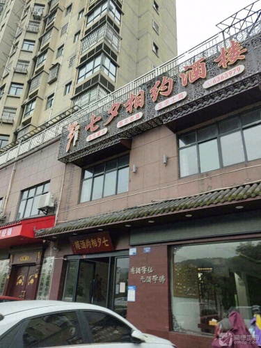 七夕相约酒楼(绿景水岸店)