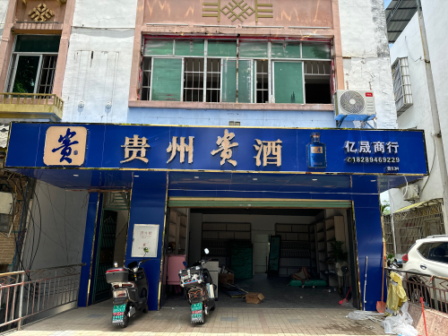 亿晟商行(贵州贵酒)