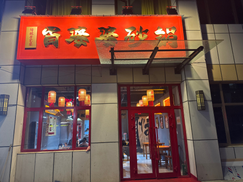 肖婆婆砂锅(市场路店)