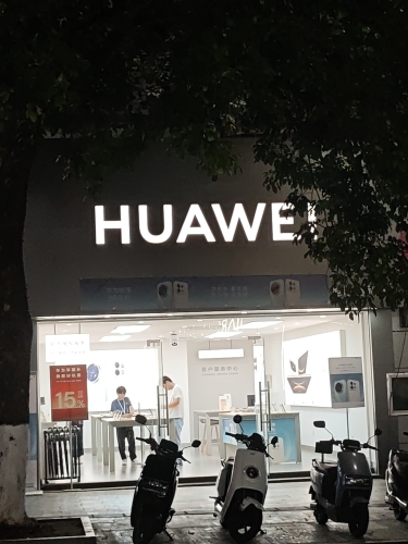 华为合作店(保城镇广东街)