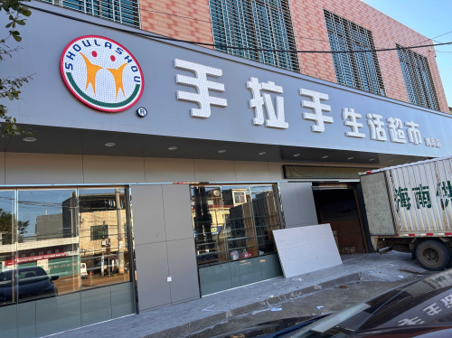 手拉手生活超市(博厚店)