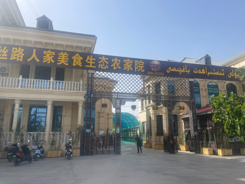 丝路人家美食生态农家院