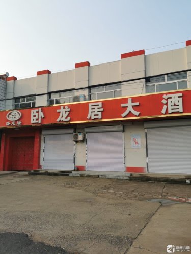 卧龙居大酒店