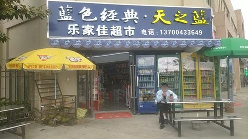 乐佳家超市(白马井岛外宿舍店)