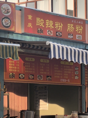 重庆酸辣粉肠粉