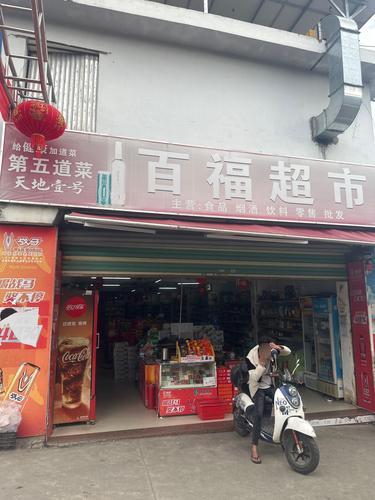 百福超市
