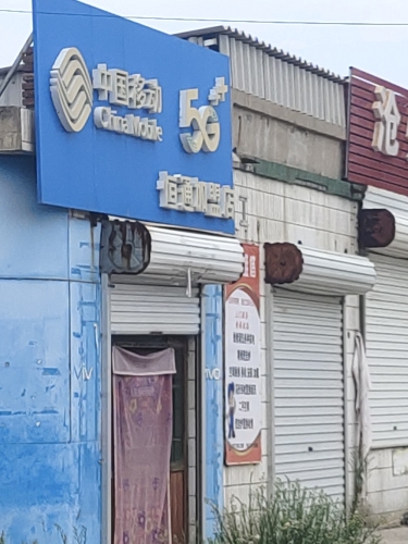 中国移动(恒通店)