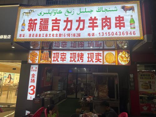 新疆吉力力羊肉串(金江店)