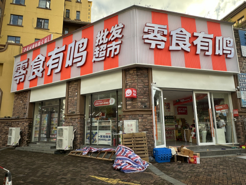 零食有鸣批发超市(香樟林店)