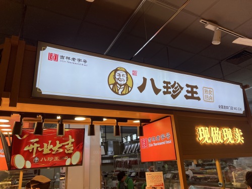 八珍王(保定定州信誉楼店)