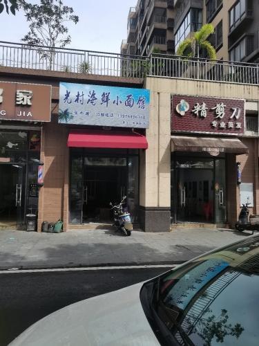 光村海鲜小面馆(丰华.和家园店)