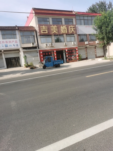 吉美婚庆(定州市第五医院南)