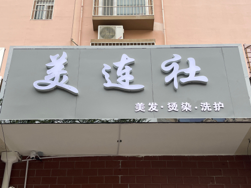 美连社美发门店外观