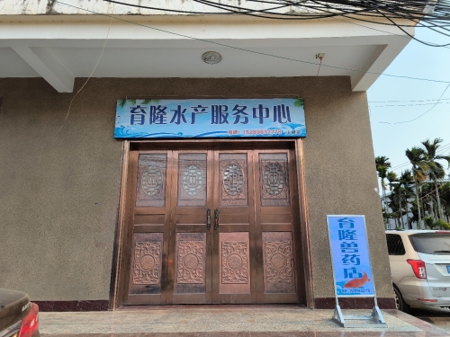 育隆水产服务中心(山根店)