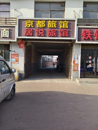 居悦旅馆