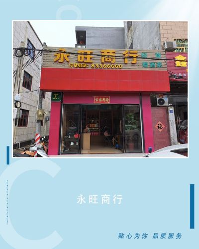 永旺商行(北文路)