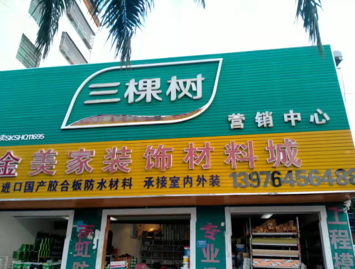 金美家装饰材料城