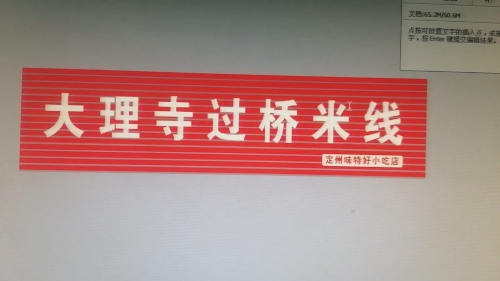 大理寺过桥米线