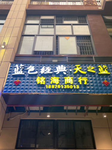 和通泰铭海商行
