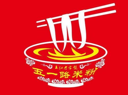 五一路米粉(解放路店)