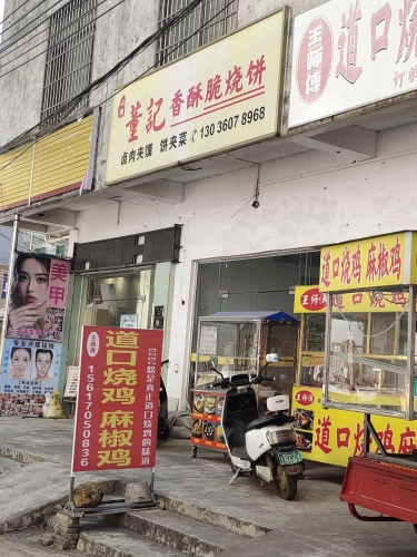 董记香酥脆烧饼·肉夹馍·饼夹菜