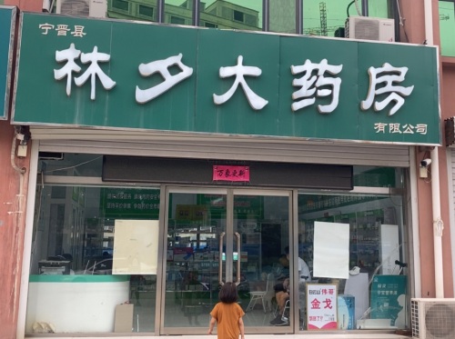 宁晋县林夕大药房有限公司