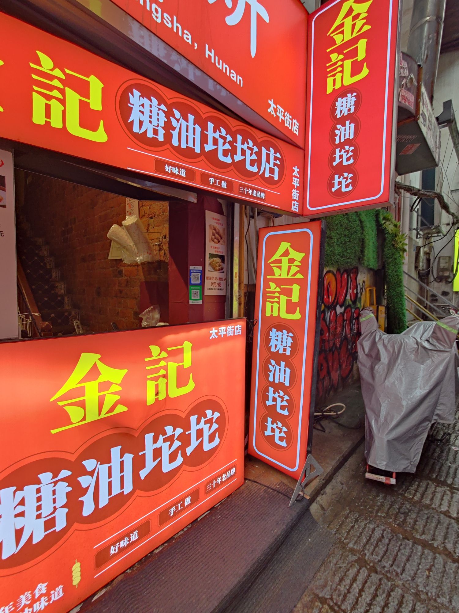 金记糖油坨坨(太平街店)