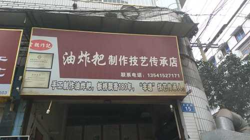 非物质文化遗产门氏板板桥油炸粑