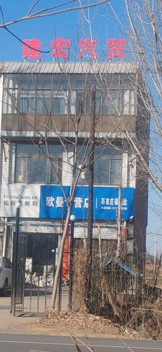 建宏汽贸