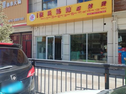 张红青张氏姊妹麻辣烫(达日路店)