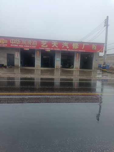 中华润滑油(艺天汽修厂)