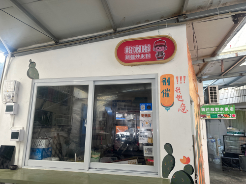粉嘟嘟新疆炒米粉