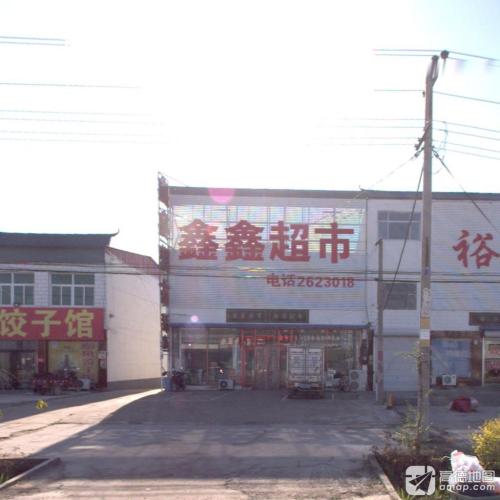 鑫鑫超市